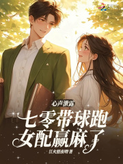 《心声泄露，七零带球跑女配嬴麻了》