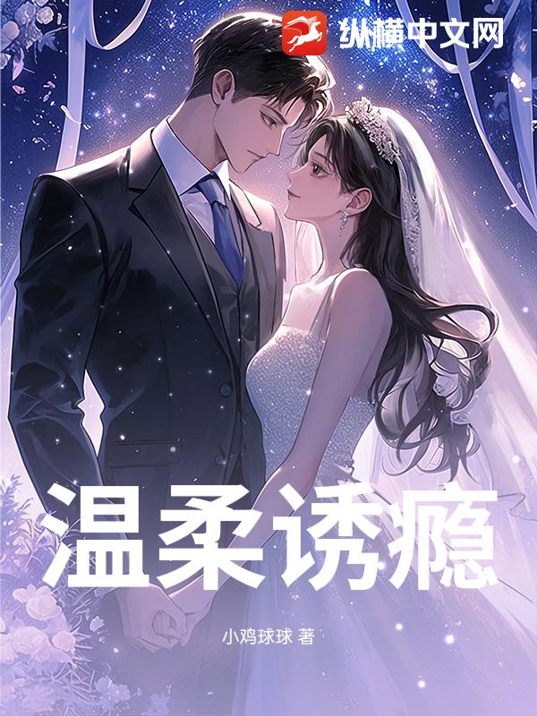 温柔诱瘾 作者：小鸡球球