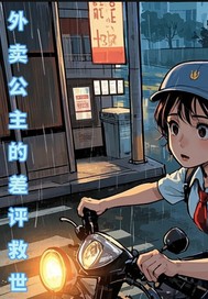 外卖公主的差评救世 作者：阿潘的稼穑