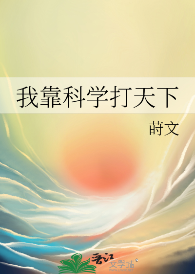《我靠科学打天下》