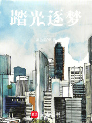 《踏光逐梦》