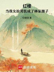 《红楼：当我女扮男装成了林家继子》