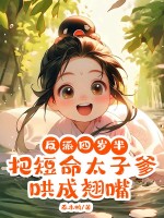 《反派四岁半，把短命太子爹哄成翘嘴》