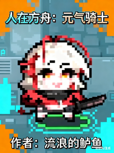 《人在方舟：元气骑士》