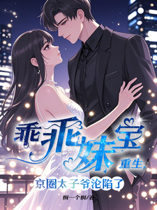 《乖乖妹宝重生，京圈太子爷沦陷了》