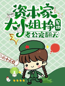 《资本家大小姐挣军功，老公宠翻天》