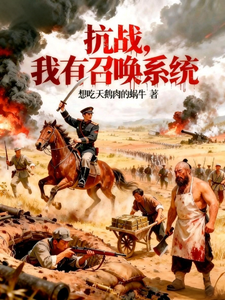 《抗战：我有召唤系统》
