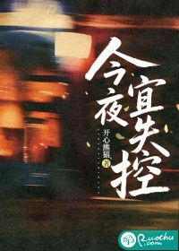 《今夜宜失控》