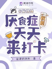 《开局摆摊，厌食症权臣天天来打卡》