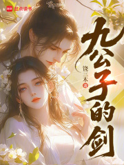 《九公子的剑》