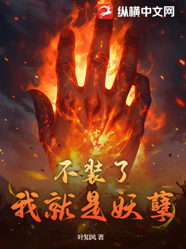 《不装了，我就是妖孽》