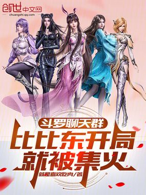 《斗罗聊天群：比比东开局就被集火》