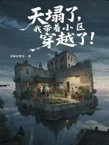《天塌了，我带着小区穿越了！》