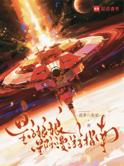 《皇后娘娘星际漫游指南》