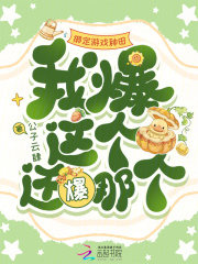 《绑定游戏种田，我爆这个还爆那个》