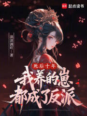 《死后十年，我养的崽都成了反派》