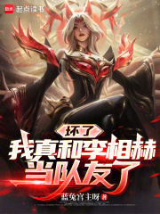 《坏了，我真和李相赫当队友了》