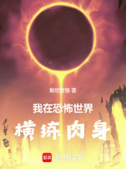 《我在恐怖世界横练肉身》