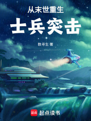 《从末世重生士兵突击》