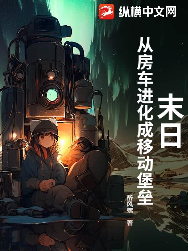 《末日：从房车进化成移动堡垒》