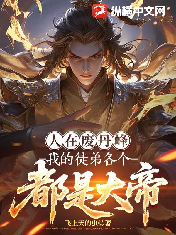 《人在废丹峰，我的徒弟各个都是大帝》