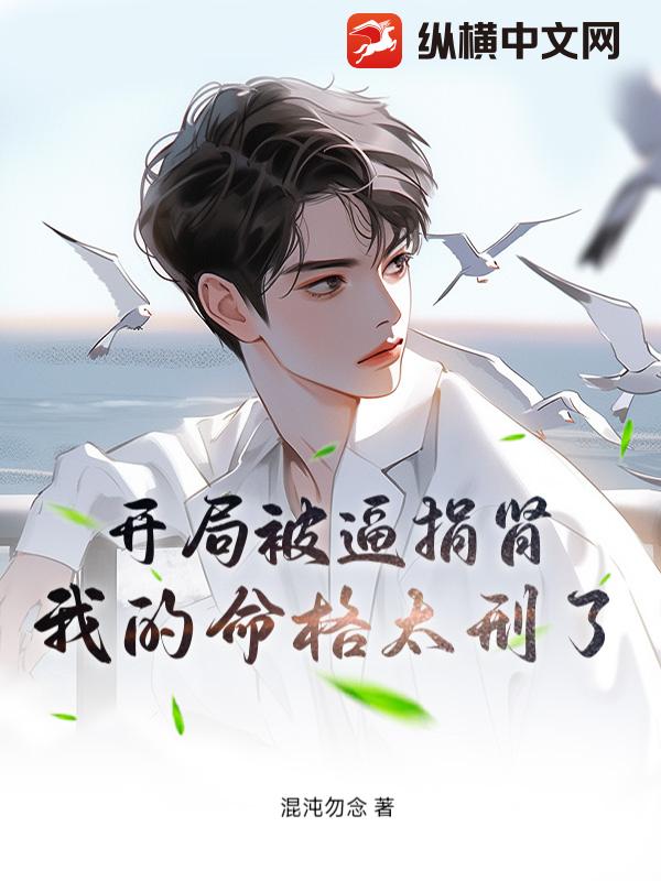 《开局被逼捐肾，我的命格太刑了》