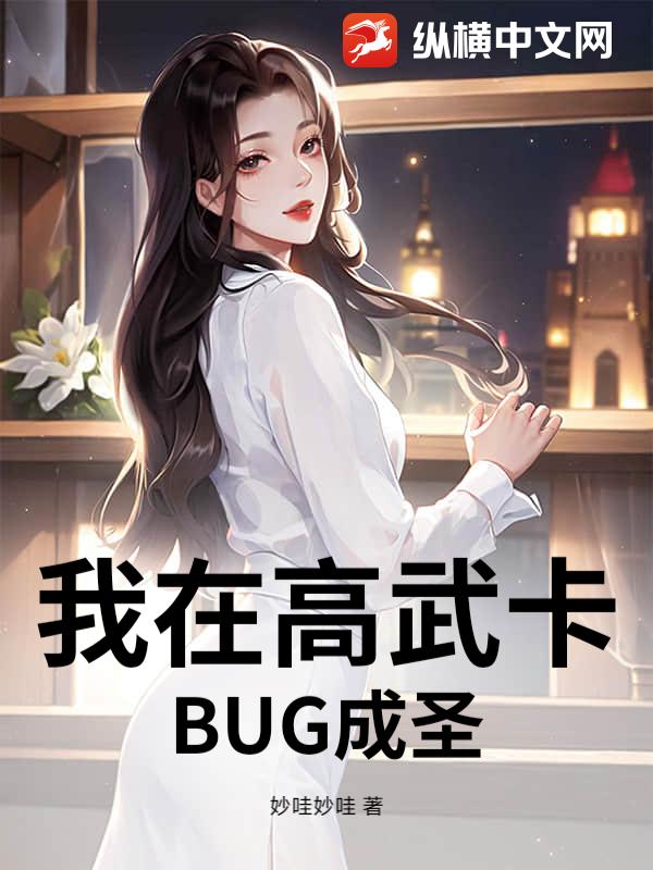 《我在高武卡BUG成圣》