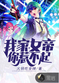 《我家女帝你惹不起》