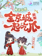 《被读心后，全京城跟我一起吃瓜》