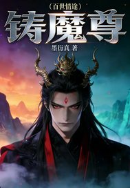 《百世情途铸魔尊》
