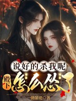 《说好的杀我呢，殿下怎么怂了》