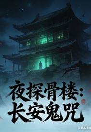 夜探骨楼：长安鬼咒 作者：知识的守夜人