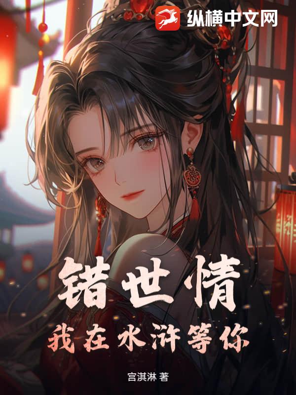 错世情：我在水浒等你！ 作者：宫淇淋