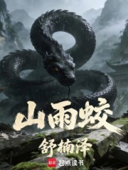 山雨蛟 作者：舒楠泽