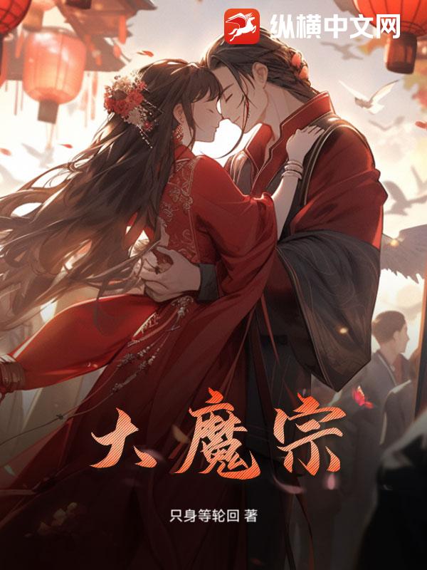《大魔宗》