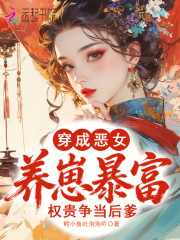 《穿成恶女养崽暴富，权贵争当后爹》