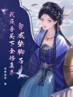 《穿成垫脚石？我反手买下全修真界》