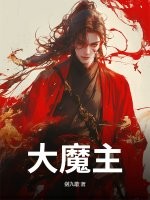 《大魔主！》
