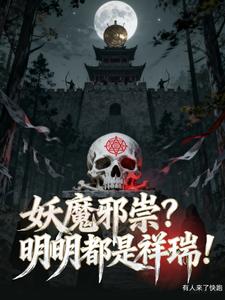 《妖魔邪祟？明明都是祥瑞！》