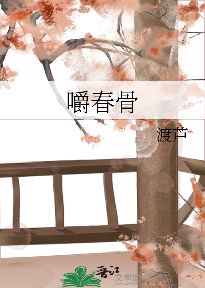 《嚼春骨》