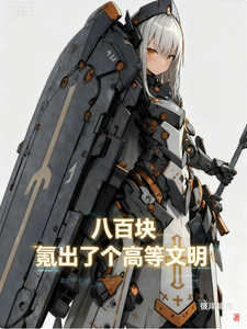 《八百块，氪出了个高等文明》