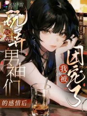 《玩弄男神们的感情后，我被团宠了》