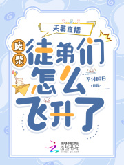 《天幕直播：废柴徒弟们怎么飞升了》