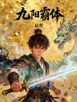 《九阳霸体》