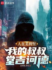 《人在美利坚：我的叔叔堂吉诃德》