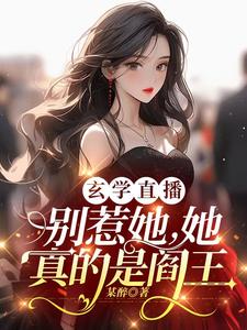 《玄学直播：别惹她，她真的是阎王》