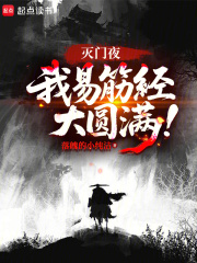 《灭门夜，我易筋经大圆满！》