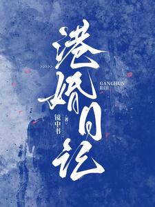 《港婚日记》