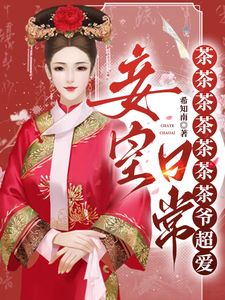 《妾室日常：茶茶茶茶茶茶茶爷超爱》