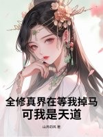 《全修真界在等我掉马，可我是天道》